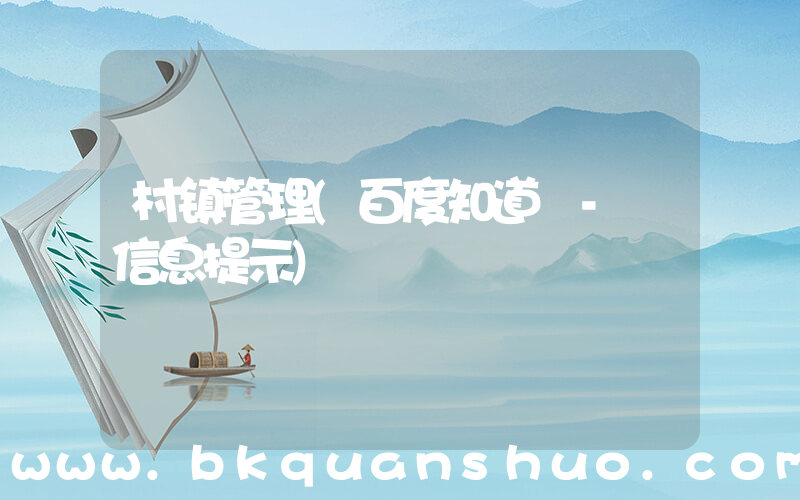 村镇管理(百度知道 - 信息提示)